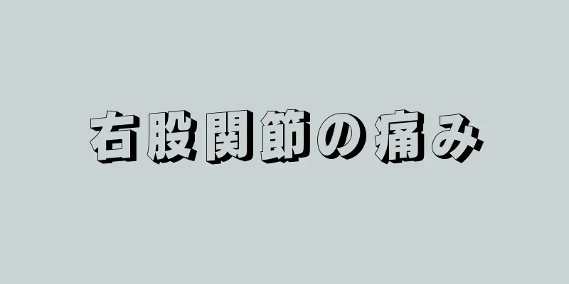 右股関節の痛み