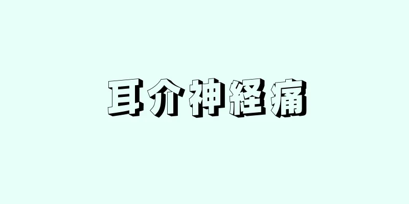 耳介神経痛