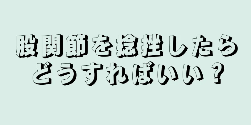 股関節を捻挫したらどうすればいい？