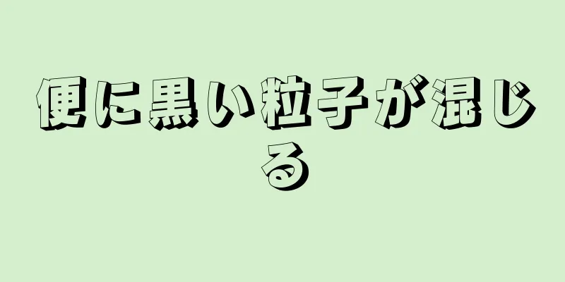 便に黒い粒子が混じる