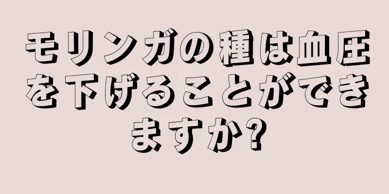 モリンガの種は血圧を下げることができますか?