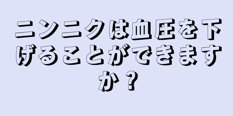 ニンニクは血圧を下げることができますか？