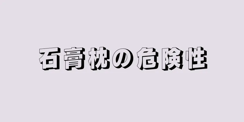 石膏枕の危険性