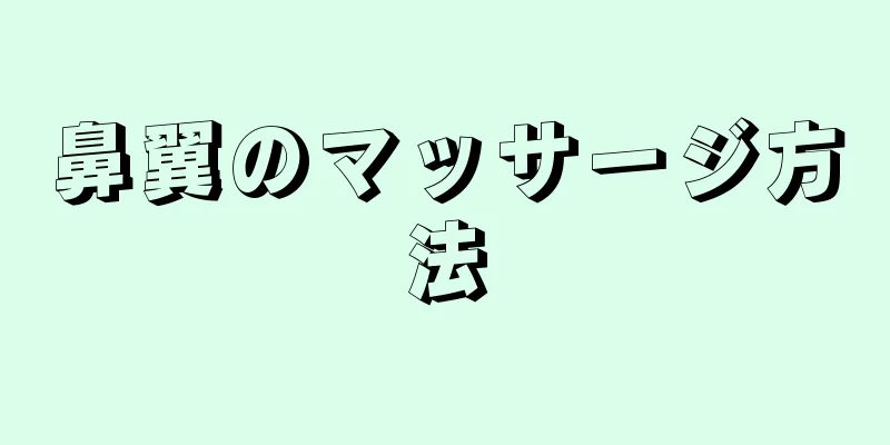 鼻翼のマッサージ方法