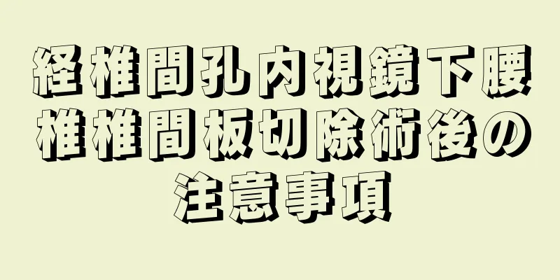 経椎間孔内視鏡下腰椎椎間板切除術後の注意事項