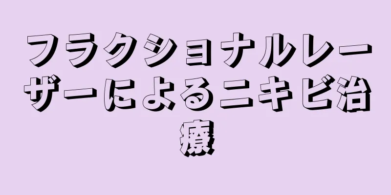 フラクショナルレーザーによるニキビ治療