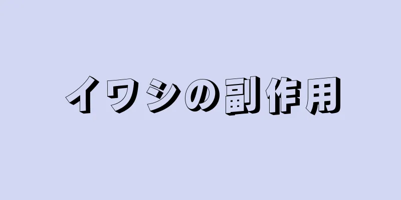 イワシの副作用