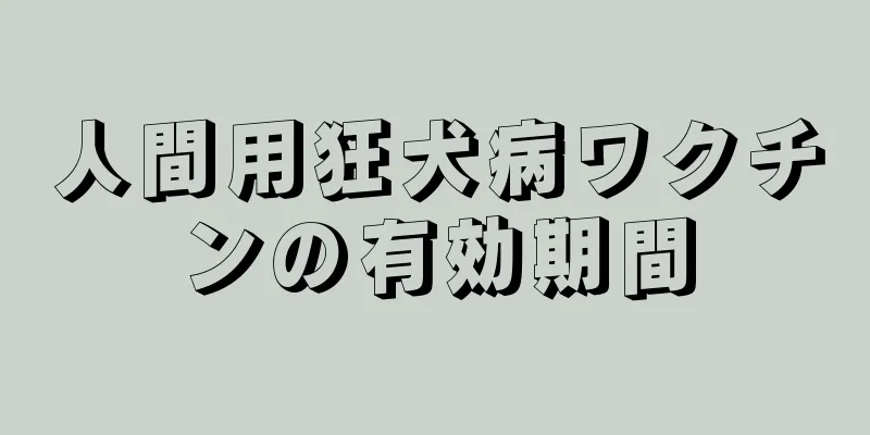 人間用狂犬病ワクチンの有効期間