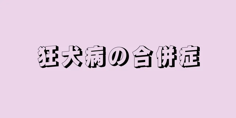 狂犬病の合併症