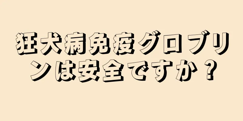 狂犬病免疫グロブリンは安全ですか？