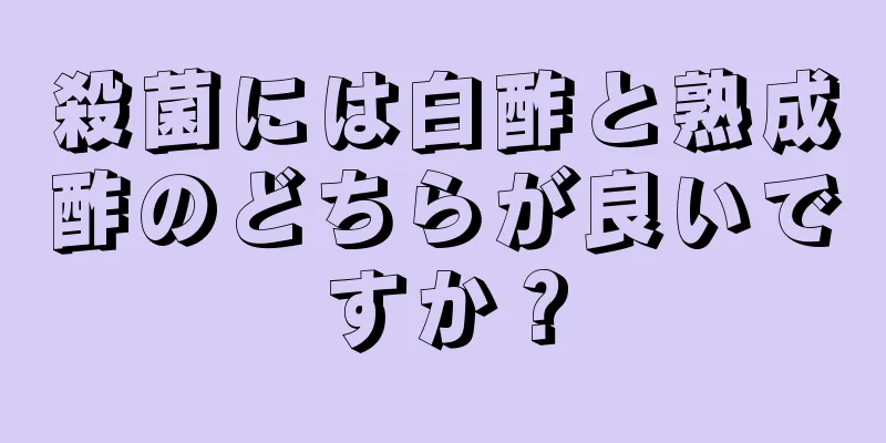 殺菌には白酢と熟成酢のどちらが良いですか？