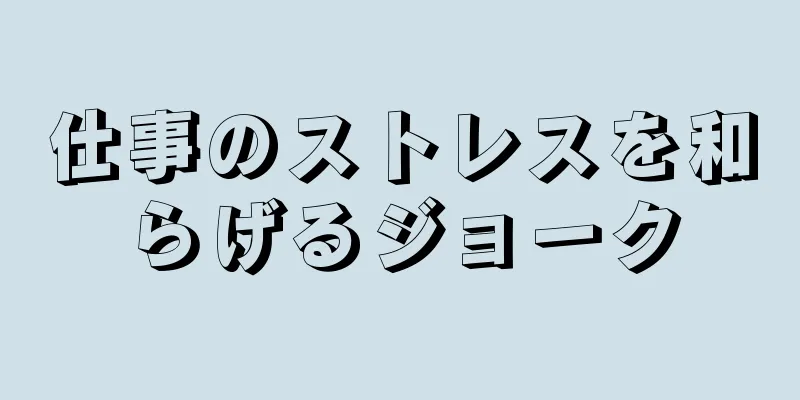 仕事のストレスを和らげるジョーク