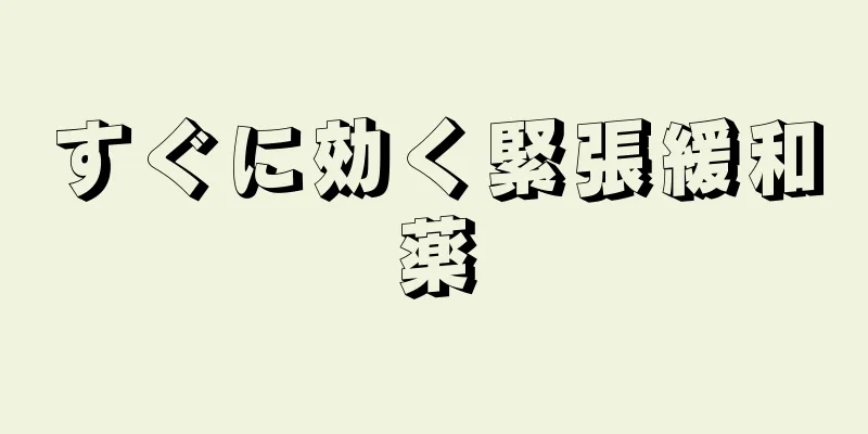 すぐに効く緊張緩和薬