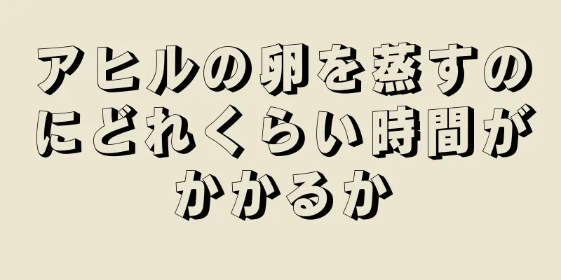 アヒルの卵を蒸すのにどれくらい時間がかかるか