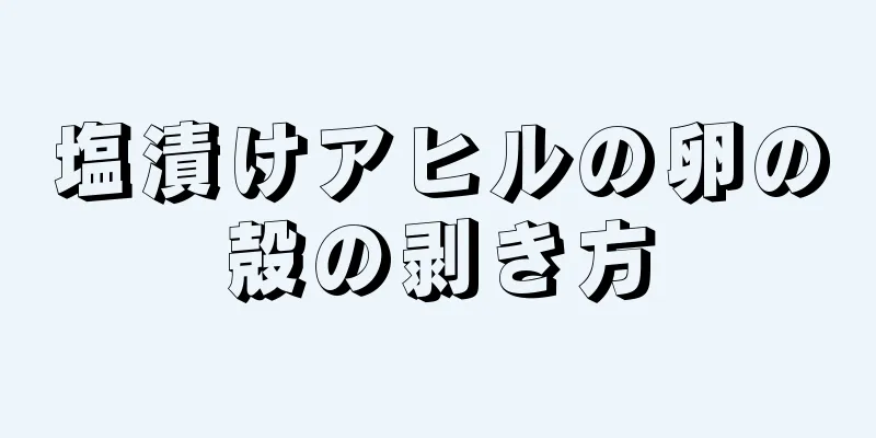 塩漬けアヒルの卵の殻の剥き方