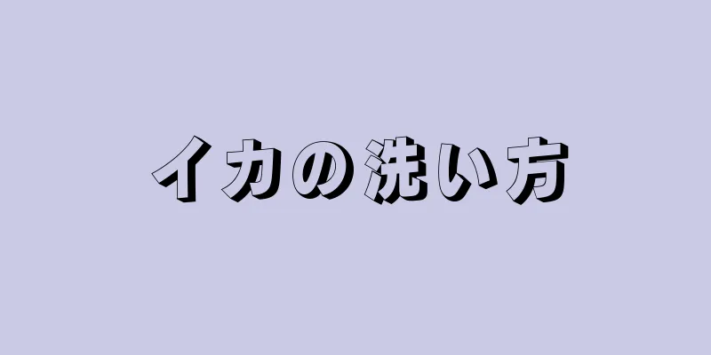 イカの洗い方