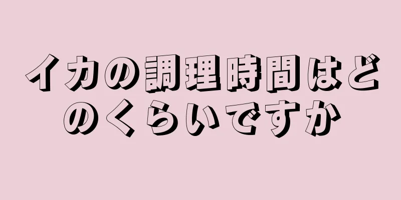 イカの調理時間はどのくらいですか