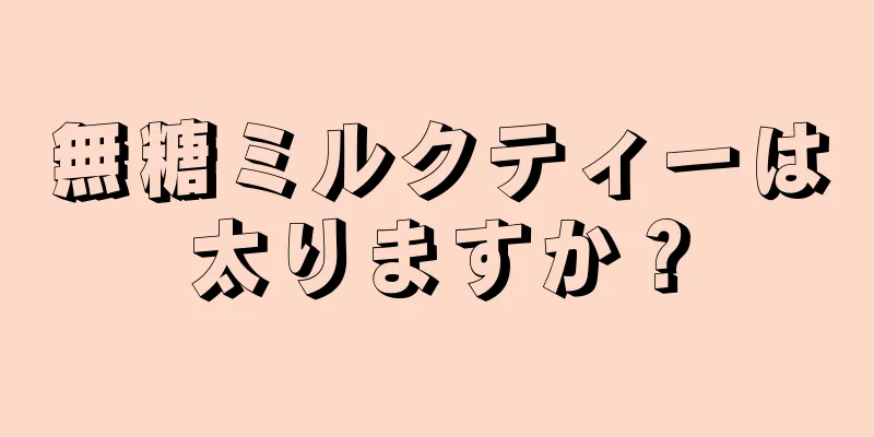 無糖ミルクティーは太りますか？