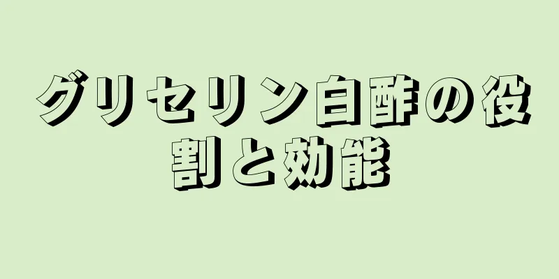 グリセリン白酢の役割と効能