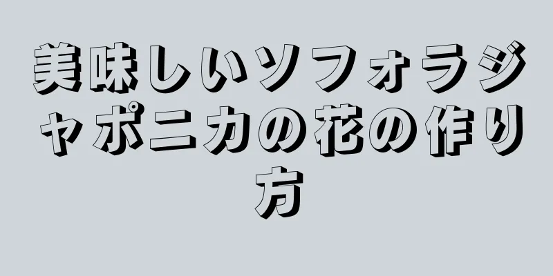 美味しいソフォラジャポニカの花の作り方