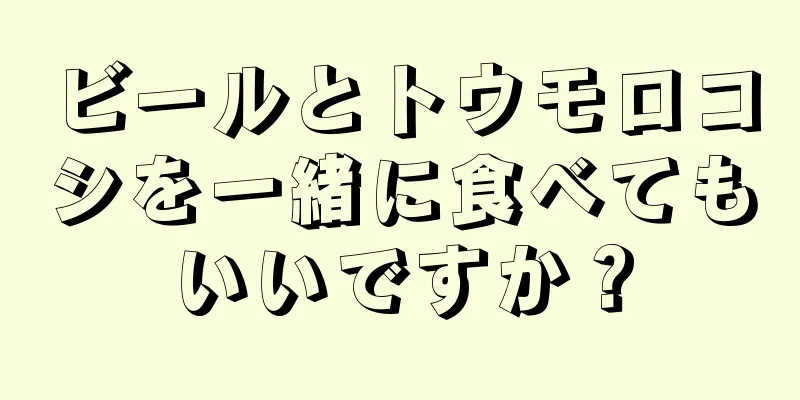 ビールとトウモロコシを一緒に食べてもいいですか？