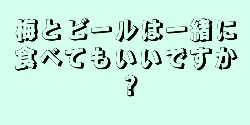 梅とビールは一緒に食べてもいいですか？