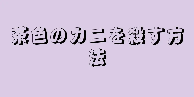 茶色のカニを殺す方法