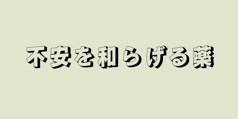 不安を和らげる薬