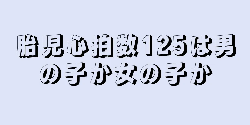 胎児心拍数125は男の子か女の子か