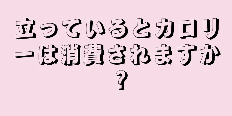 立っているとカロリーは消費されますか？