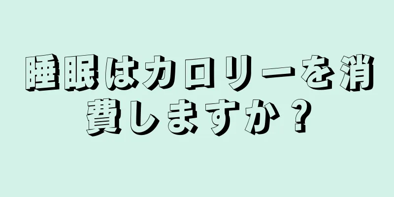 睡眠はカロリーを消費しますか？