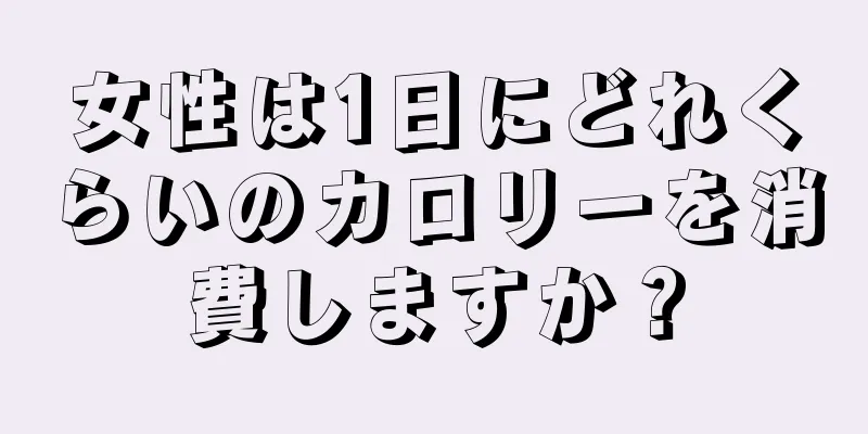 女性は1日にどれくらいのカロリーを消費しますか？