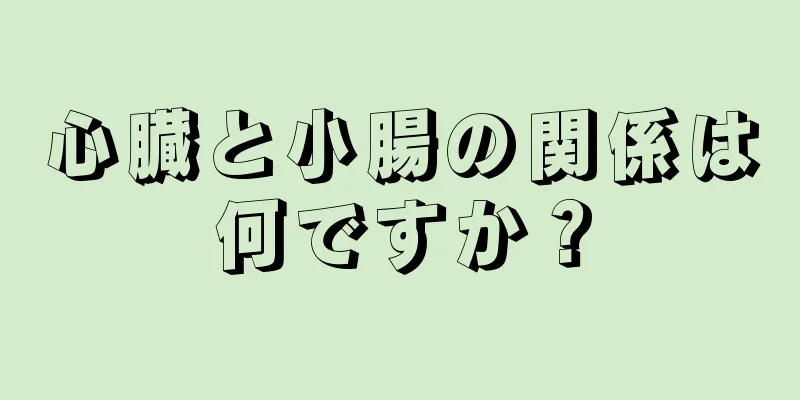 心臓と小腸の関係は何ですか？