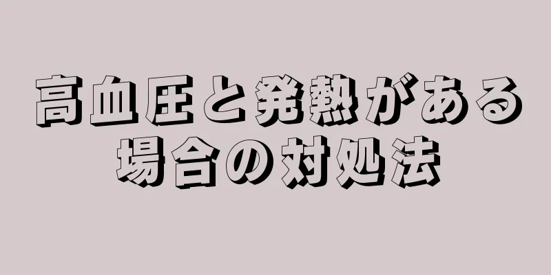 高血圧と発熱がある場合の対処法