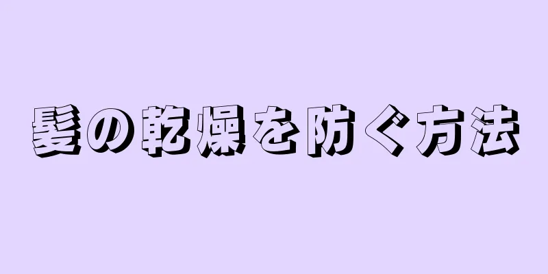 髪の乾燥を防ぐ方法