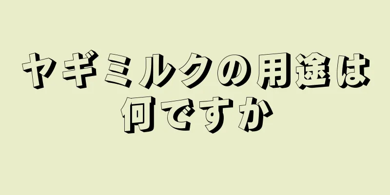 ヤギミルクの用途は何ですか