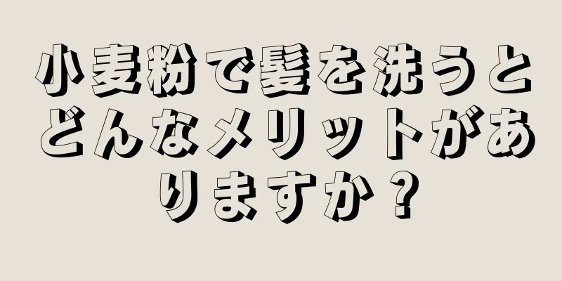 小麦粉で髪を洗うとどんなメリットがありますか？