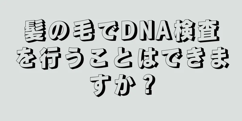 髪の毛でDNA検査を行うことはできますか？