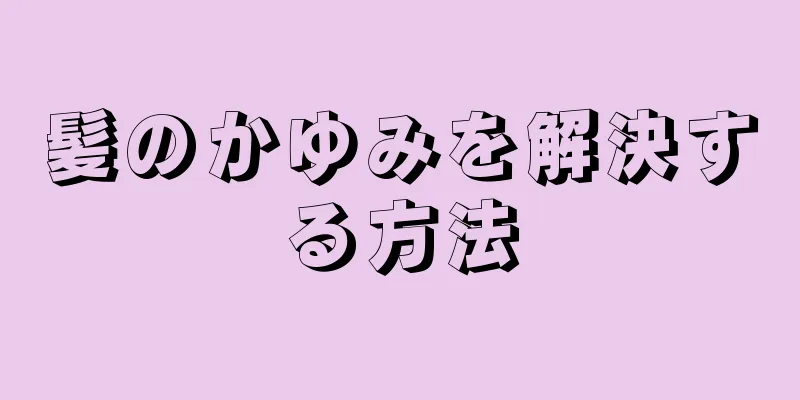 髪のかゆみを解決する方法