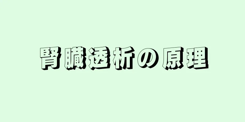 腎臓透析の原理