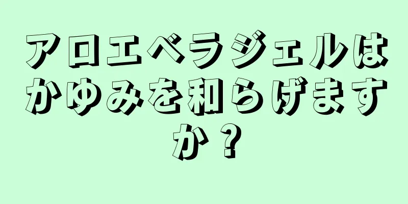 アロエベラジェルはかゆみを和らげますか？