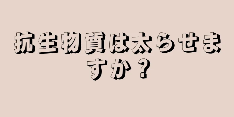 抗生物質は太らせますか？