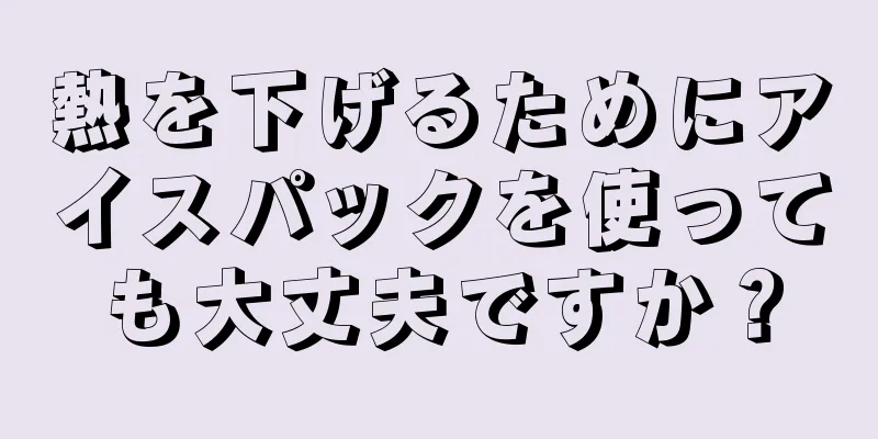 熱を下げるためにアイスパックを使っても大丈夫ですか？