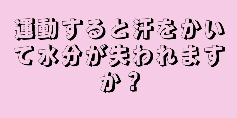 運動すると汗をかいて水分が失われますか？