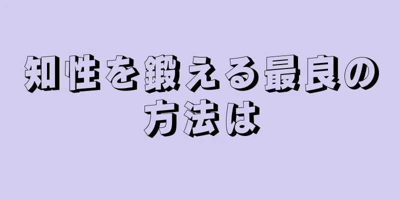 知性を鍛える最良の方法は