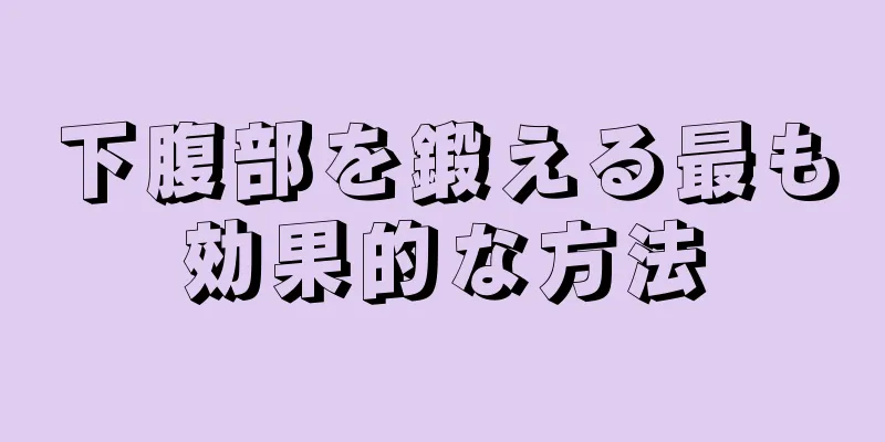 下腹部を鍛える最も効果的な方法