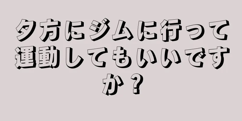 夕方にジムに行って運動してもいいですか？