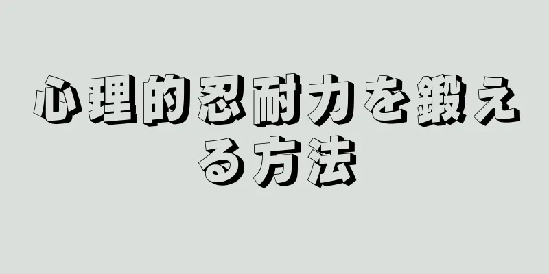 心理的忍耐力を鍛える方法