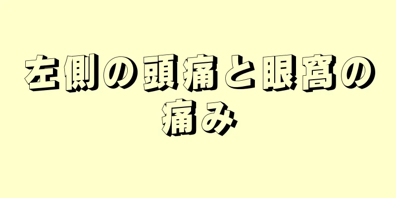 左側の頭痛と眼窩の痛み