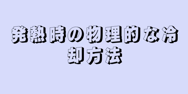 発熱時の物理的な冷却方法